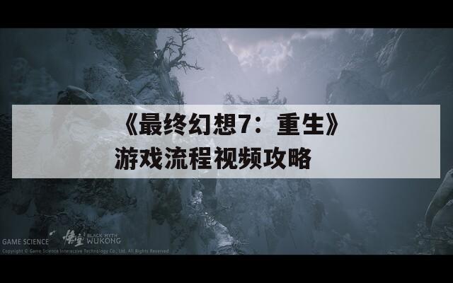 《最終幻想7：重生》游戲流程視頻攻略