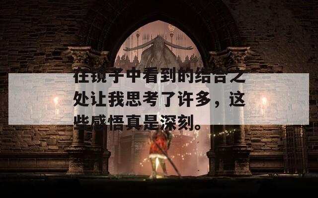 在鏡子中看到的結(jié)合之處讓我思考了許多，這些感悟真是深刻。