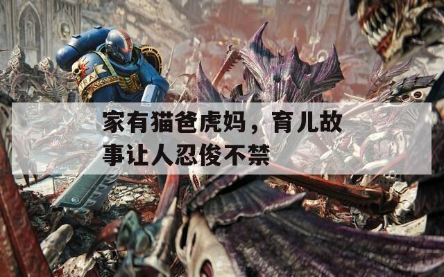 家有貓爸虎媽，育兒故事讓人忍俊不禁