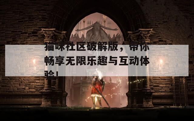 貓咪社區(qū)破解版，帶你暢享無限樂趣與互動體驗(yàn)！