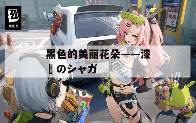 黑色的美麗花朵——漆黒のシャガ