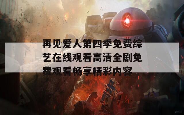 再見愛人第四季免費綜藝在線觀看高清全劇免費觀看暢享精彩內(nèi)容