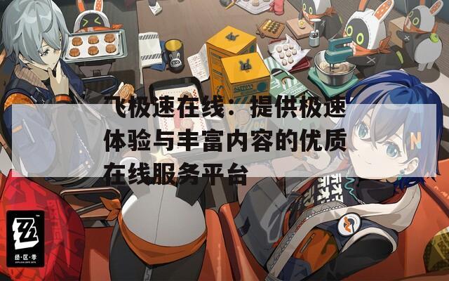 飛極速在線：提供極速體驗與豐富內(nèi)容的優(yōu)質(zhì)在線服務平臺
