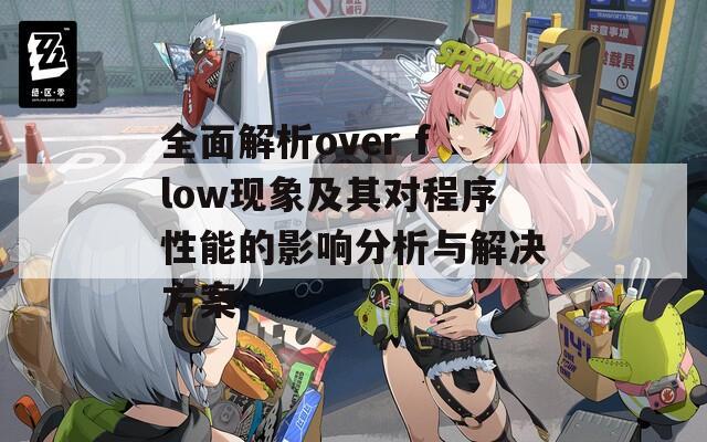 全面解析over flow現(xiàn)象及其對程序性能的影響分析與解決方案