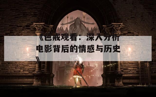 《色戒觀看：深入分析電影背后的情感與歷史》