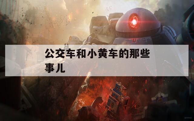 公交車和小黃車的那些事兒