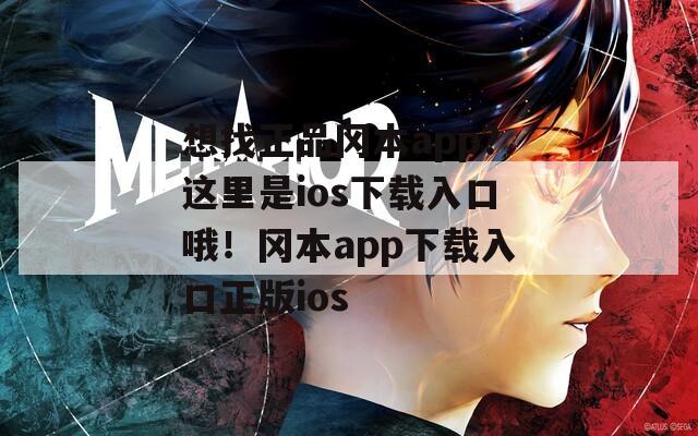 想找正品岡本app？這里是ios下載入口哦！岡本app下載入口正版ios