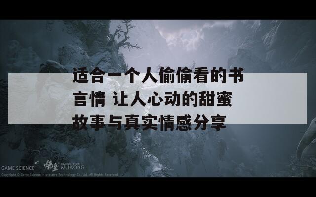 適合一個(gè)人偷偷看的書言情 讓人心動(dòng)的甜蜜故事與真實(shí)情感分享