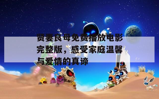 賢妻良母免費(fèi)播放電影完整版，感受家庭溫馨與愛情的真諦