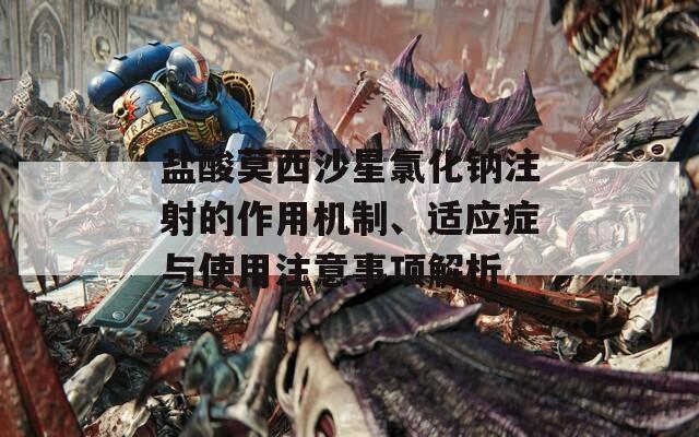 鹽酸莫西沙星氯化鈉注射的作用機制、適應(yīng)癥與使用注意事項解析