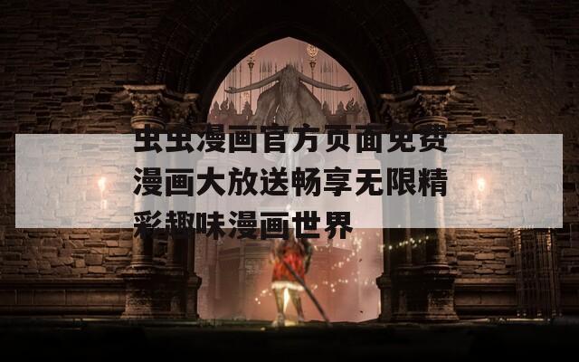 蟲蟲漫畫官方頁面免費(fèi)漫畫大放送暢享無限精彩趣味漫畫世界
