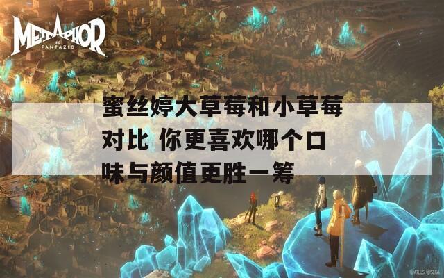 蜜絲婷大草莓和小草莓對比 你更喜歡哪個(gè)口味與顏值更勝一籌