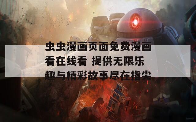 蟲蟲漫畫頁面免費漫畫看在線看 提供無限樂趣與精彩故事盡在指尖