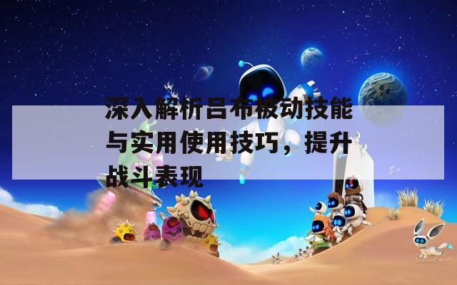 深入解析呂布被動技能與實用使用技巧，提升戰(zhàn)斗表現(xiàn)