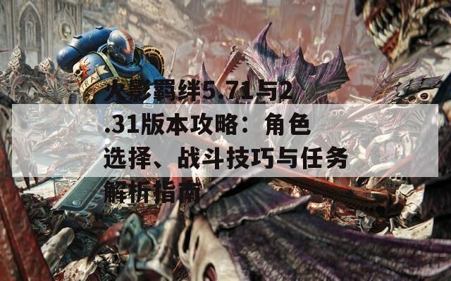 火影羈絆5.71與2.31版本攻略：角色選擇、戰(zhàn)斗技巧與任務解析指南