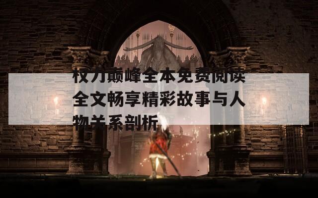 權力巔峰全本免費閱讀全文暢享精彩故事與人物關系剖析