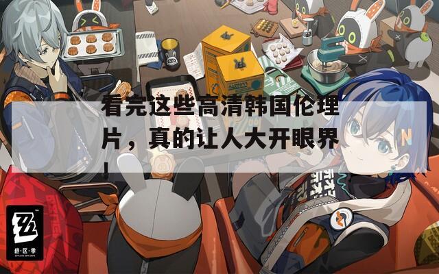 看完這些高清韓國倫理片，真的讓人大開眼界！
