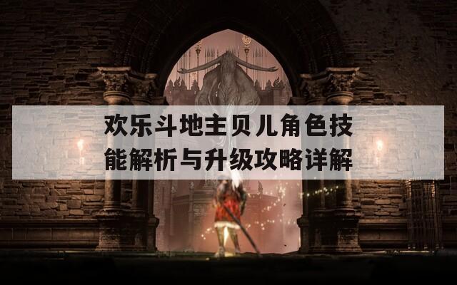 歡樂斗地主貝兒角色技能解析與升級(jí)攻略詳解