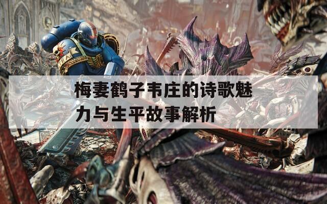 梅妻鶴子韋莊的詩(shī)歌魅力與生平故事解析