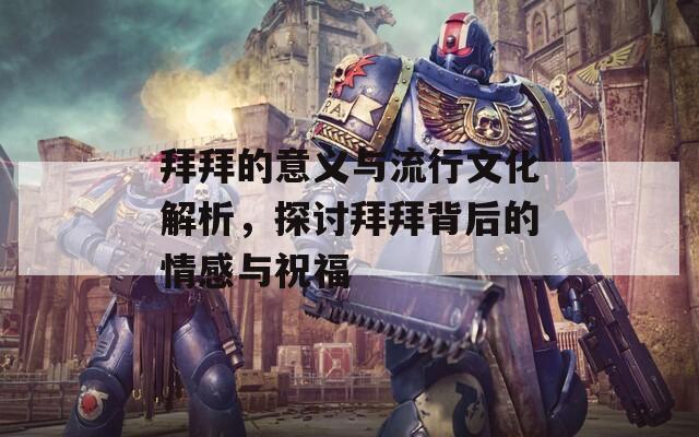 拜拜的意義與流行文化解析，探討拜拜背后的情感與祝福