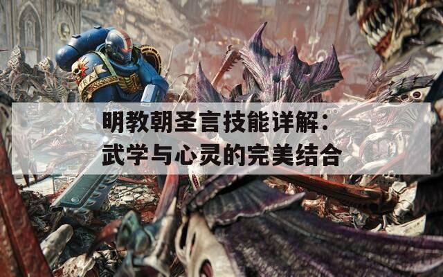 明教朝圣言技能詳解：武學(xué)與心靈的完美結(jié)合