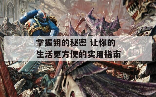 掌握鑰的秘密 讓你的生活更方便的實用指南