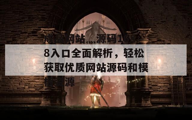 成品網(wǎng)站灬源碼1688入口全面解析，輕松獲取優(yōu)質(zhì)網(wǎng)站源碼和模板資源