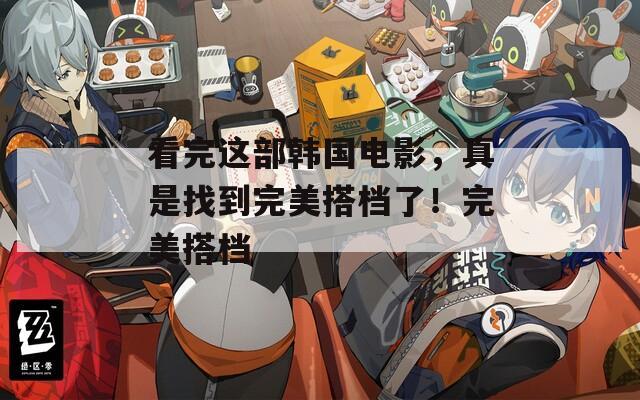 看完這部韓國電影，真是找到完美搭檔了！完美搭檔