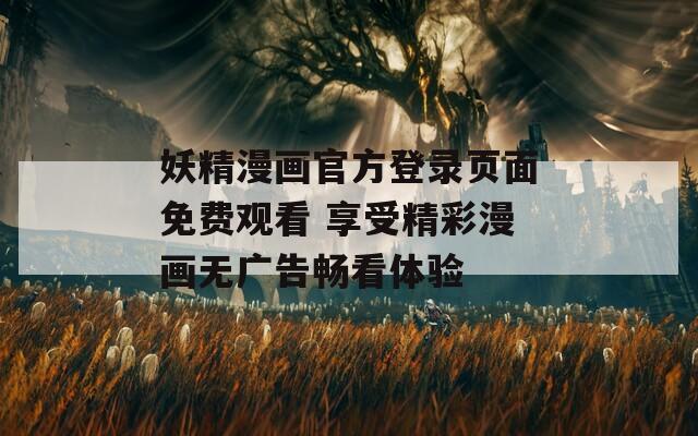 妖精漫畫官方登錄頁面免費觀看 享受精彩漫畫無廣告暢看體驗