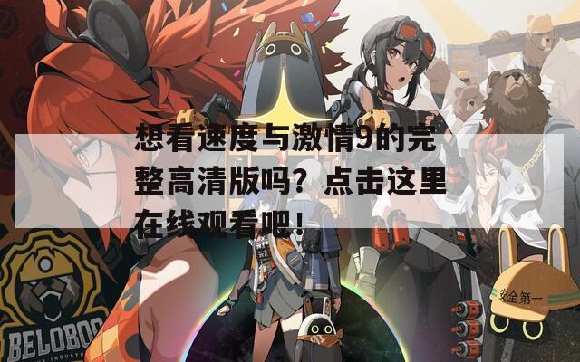 想看速度與激情9的完整高清版嗎？點擊這里在線觀看吧！