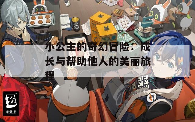 小公主的奇幻冒險(xiǎn)：成長與幫助他人的美麗旅程