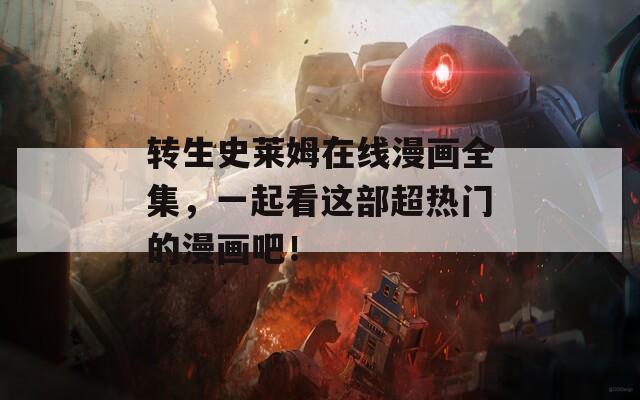 轉(zhuǎn)生史萊姆在線漫畫全集，一起看這部超熱門的漫畫吧！