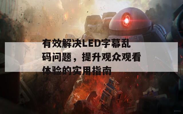有效解決LED字幕亂碼問題，提升觀眾觀看體驗的實用指南