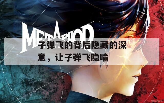 子彈飛的背后隱藏的深意，讓子彈飛隱喻