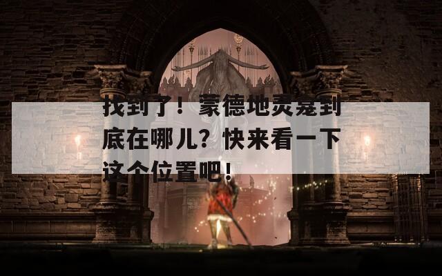 找到了！蒙德地靈龕到底在哪兒？快來看一下這個(gè)位置吧！