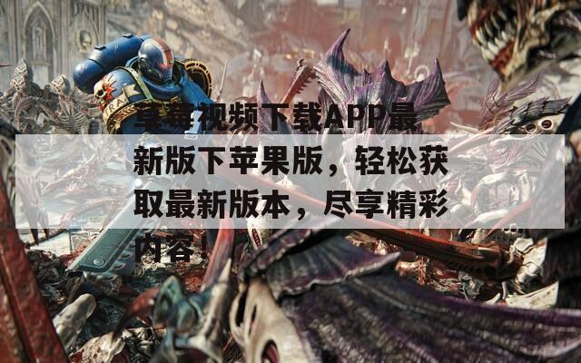 草莓視頻下載APP最新版下蘋果版，輕松獲取最新版本，盡享精彩內(nèi)容！