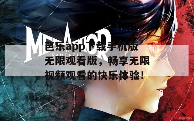 芭樂app下載手機(jī)版無限觀看版，暢享無限視頻觀看的快樂體驗！