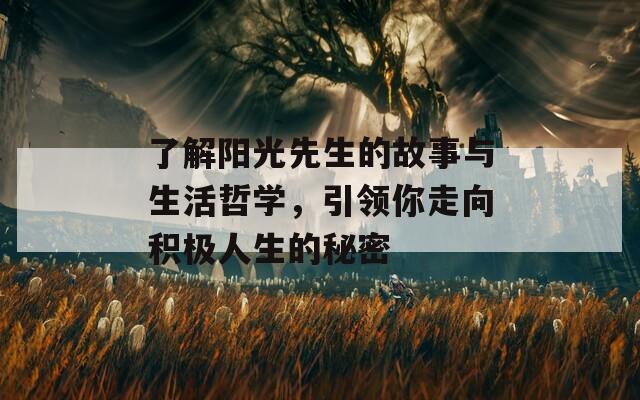 了解陽光先生的故事與生活哲學(xué)，引領(lǐng)你走向積極人生的秘密