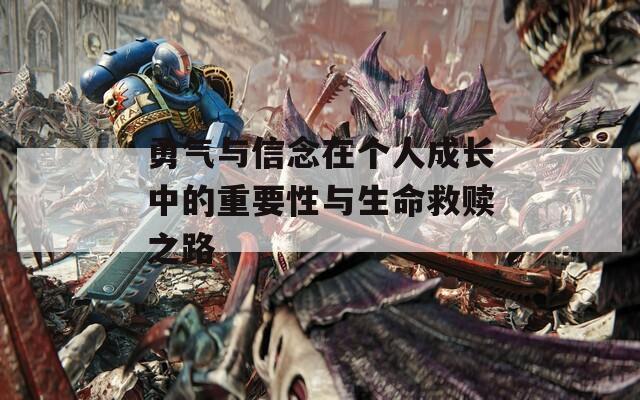 勇氣與信念在個人成長中的重要性與生命救贖之路