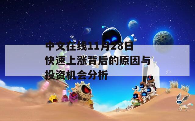 中文在線11月28日快速上漲背后的原因與投資機會分析