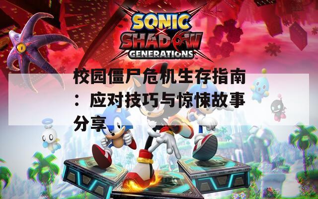 校園僵尸危機生存指南：應(yīng)對技巧與驚悚故事分享