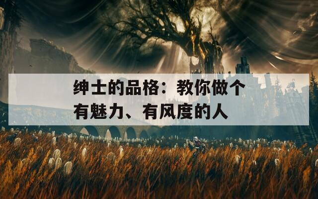 紳士的品格：教你做個有魅力、有風度的人