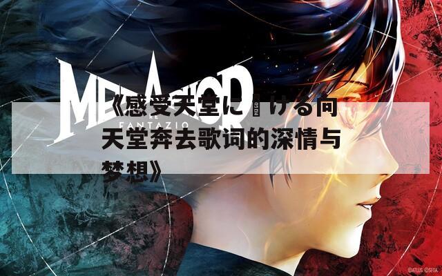 《感受天堂に駆ける向天堂奔去歌詞的深情與夢想》