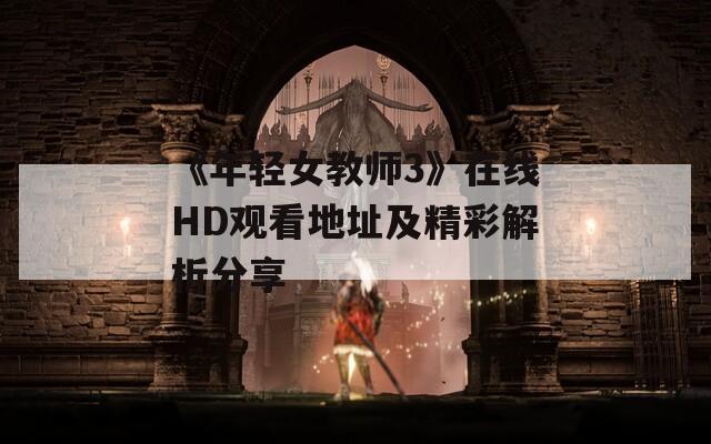 《年輕女教師3》在線HD觀看地址及精彩解析分享