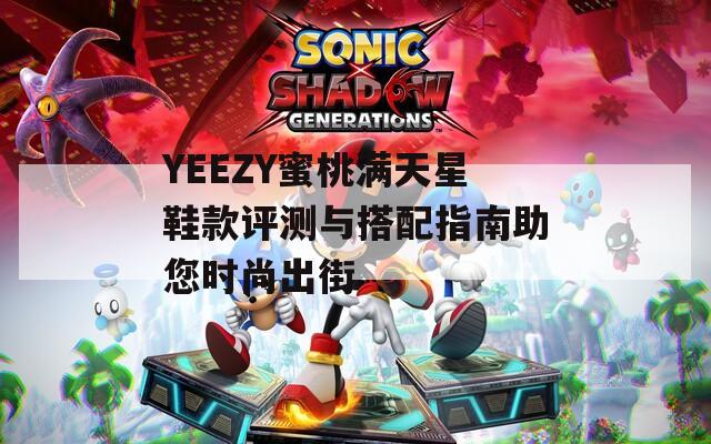 YEEZY蜜桃滿(mǎn)天星鞋款評(píng)測(cè)與搭配指南助您時(shí)尚出街