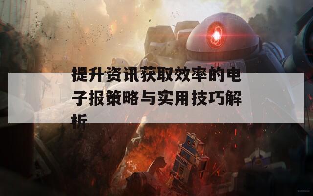 提升資訊獲取效率的電子報策略與實用技巧解析