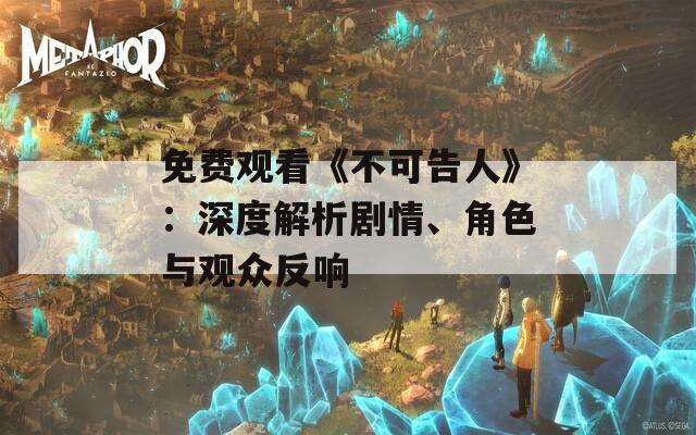 免費(fèi)觀看《不可告人》：深度解析劇情、角色與觀眾反響