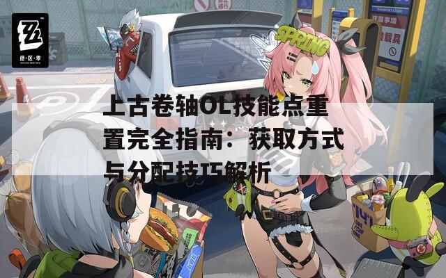 上古卷軸OL技能點(diǎn)重置完全指南：獲取方式與分配技巧解析