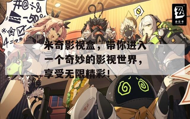 米奇影視盒，帶你進(jìn)入一個(gè)奇妙的影視世界，享受無限精彩！