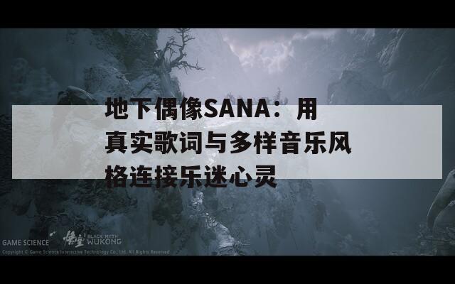 地下偶像SANA：用真實(shí)歌詞與多樣音樂風(fēng)格連接樂迷心靈